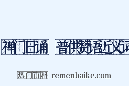 禅门日诵·普供赞语近义词是什么意思的图片